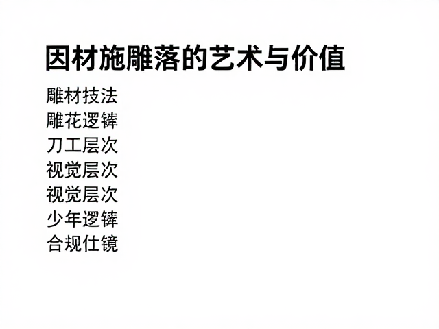 雕花技法中的刀工逻辑与视觉层次