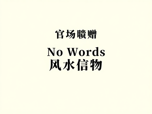 民间收藏中的核心寓意解析