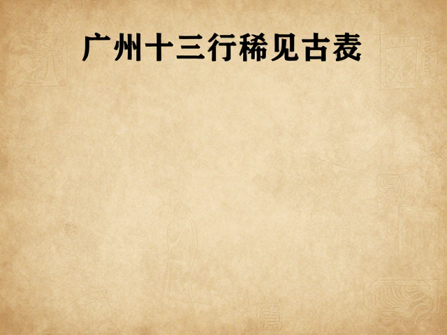 工艺秘辛:中西技艺融合的实物档案
