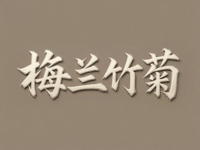 工艺细节与整体美学的统一性解析