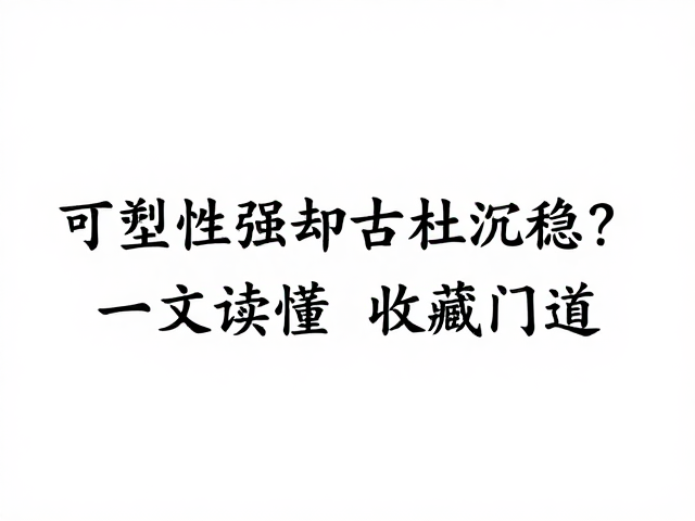 玻璃的“玉质”灵魂与历史沉淀