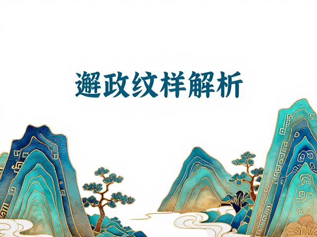 点翠工艺与回纹山水的视觉共生