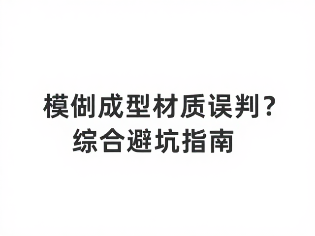 模制成型材质的视觉特征与常见误判场景