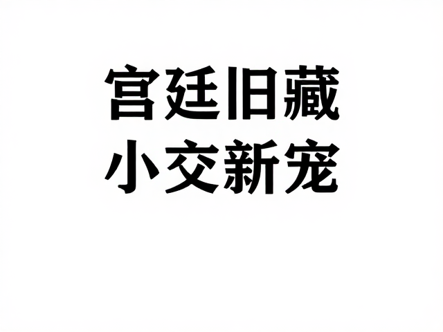 小众精品崛起与流量逻辑重构