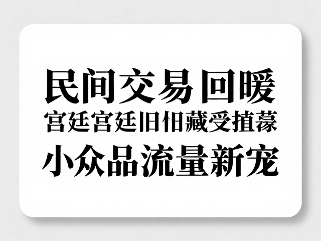 市场情绪回暖与旧藏回流现象