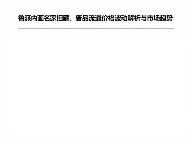 普品流通的市场现状与价格逻辑