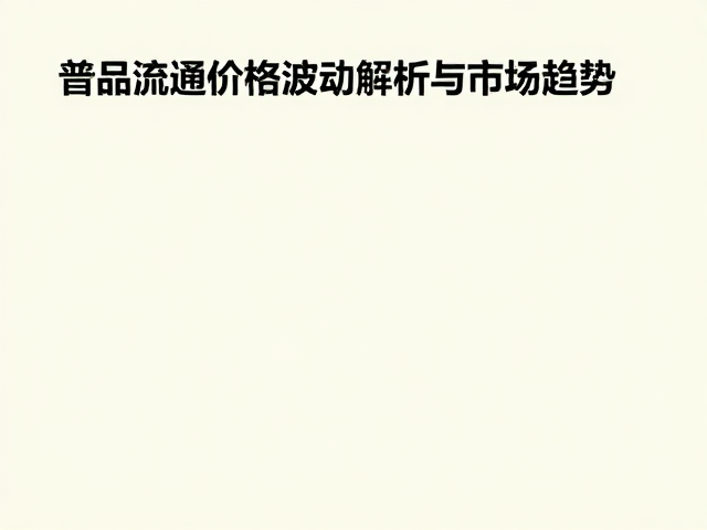 市场趋势的演变方向