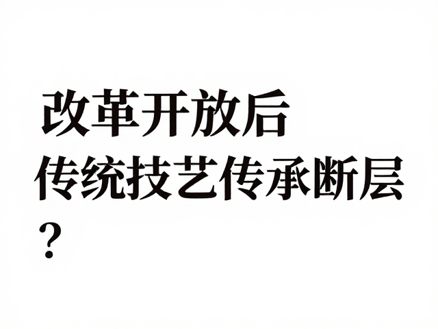 技艺断层的历史成因与当代困境