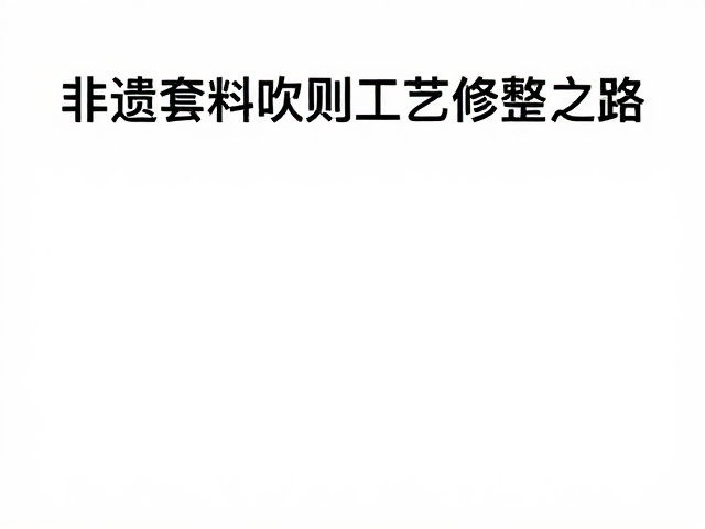 非遗套料吹制工艺的核心机理与视觉呈现