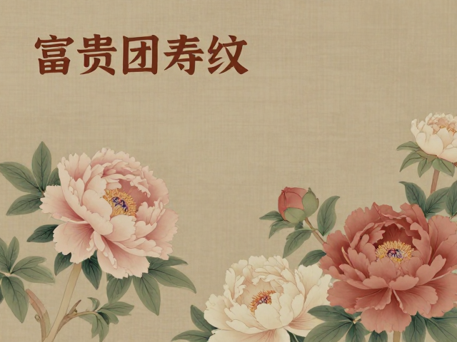 牡丹意象中的世俗期盼与精神投射