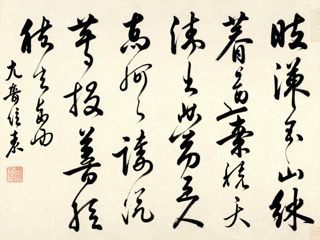 草书的审美核心与鉴赏维度
