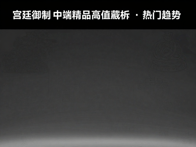 市场趋势与高保值逻辑