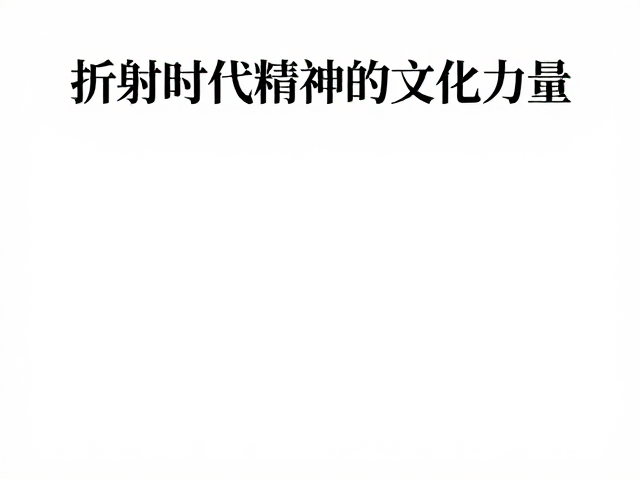 文化符号的现代表达:材料背后的精神投射