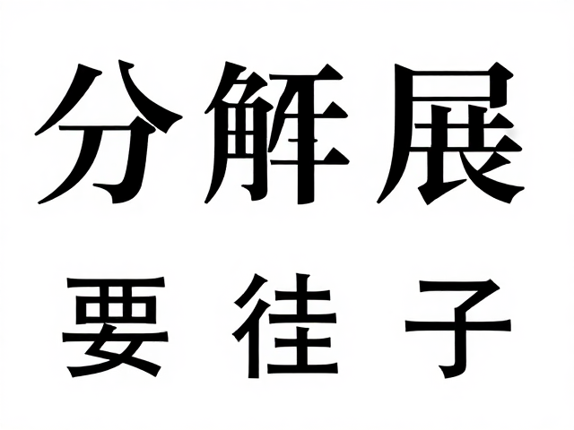 图像分析工具辅助底款字体比对,解读最新拍卖预展信息