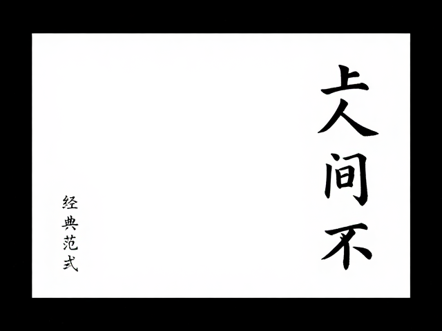 题款内容的选词立意与经典范式