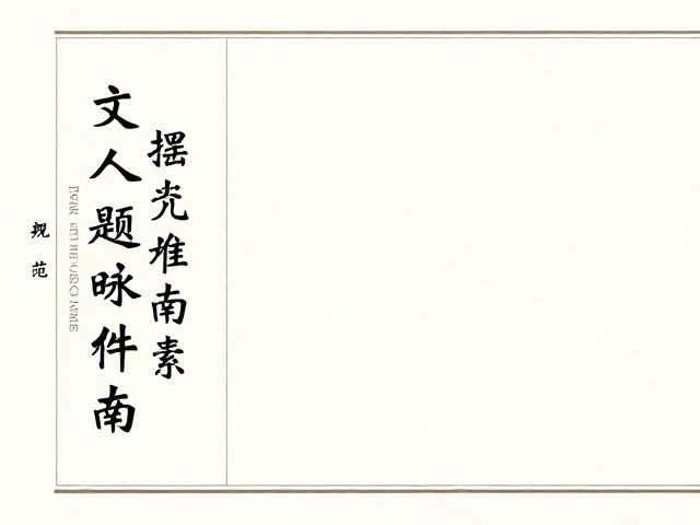 避忌准则与当代书房美学启示