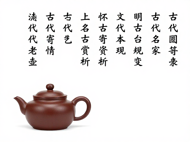历代名家书风在壶艺中的流变与体现