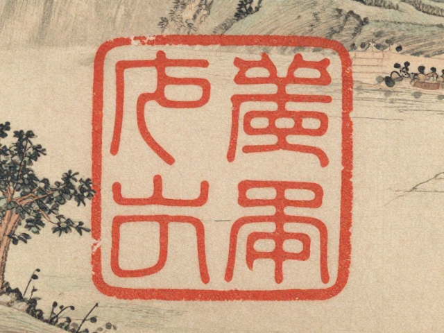 印章与题跋的从属关系