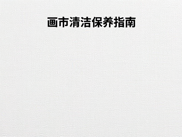 画布清洁与日常维护的核心原则