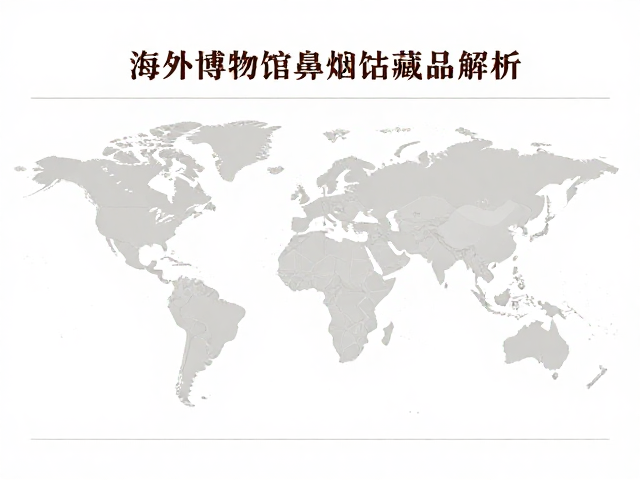 海外博物馆鼻烟壶藏品展,教科书级鉴赏指南与目录解析