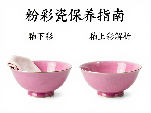 粉彩瓷保养指南,软布擦拭避坑,釉下彩与釉上彩区别解析