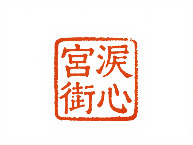 印章材质与工艺的千年演变