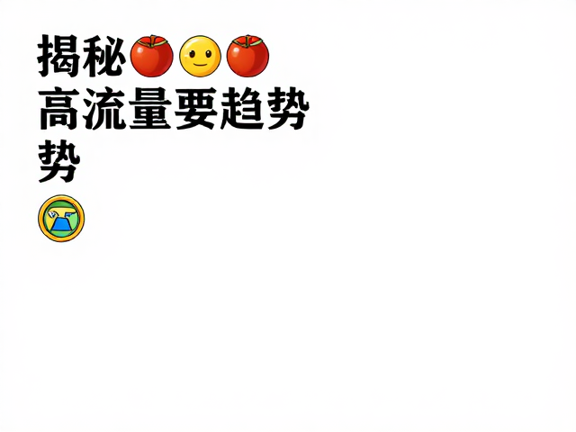 高流量背后的社交货币与身份认同
