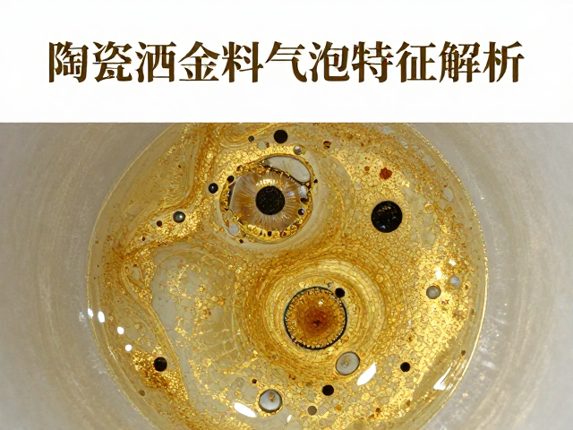 陶瓷洒金料的气泡微观形态与成因机制