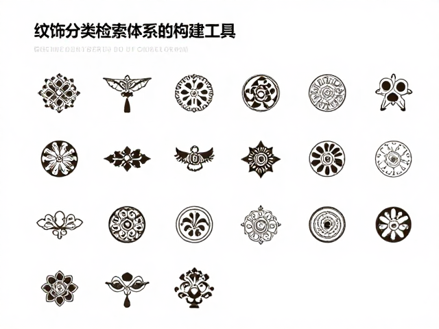 纹饰分类检索,名家作品档案与数据查询工具全解析