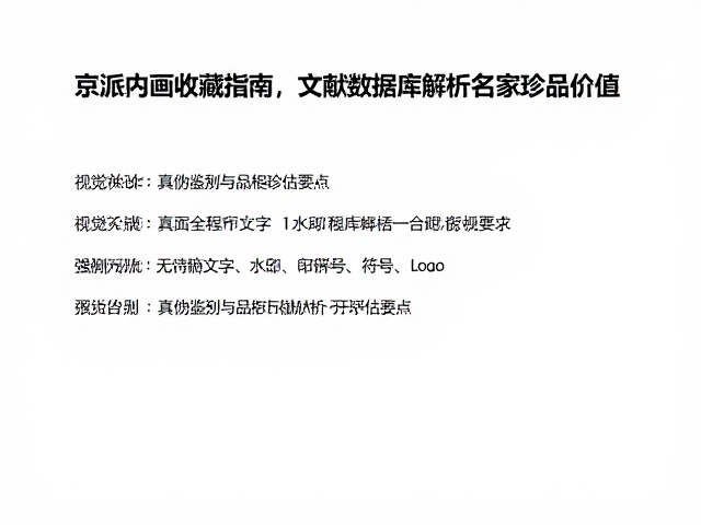 真伪鉴别与品相评估要点