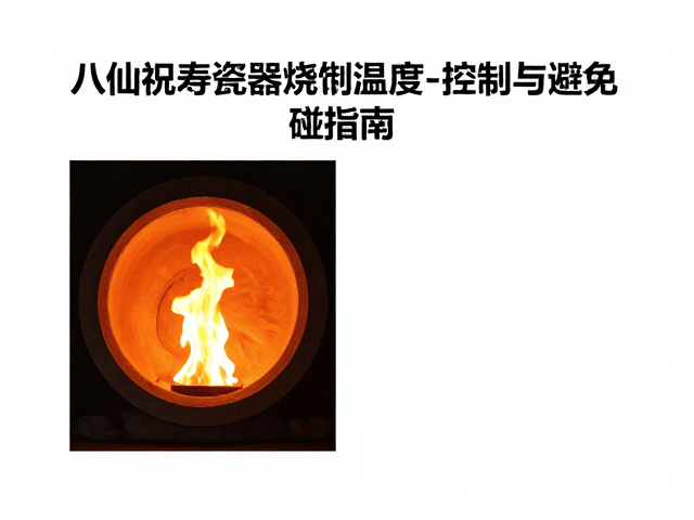 高温下的物理临界点:理解瓷器烧制的温度区间