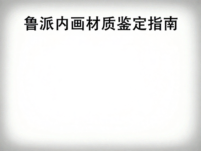 鲁派内画作品的价值评估维度与市场行情