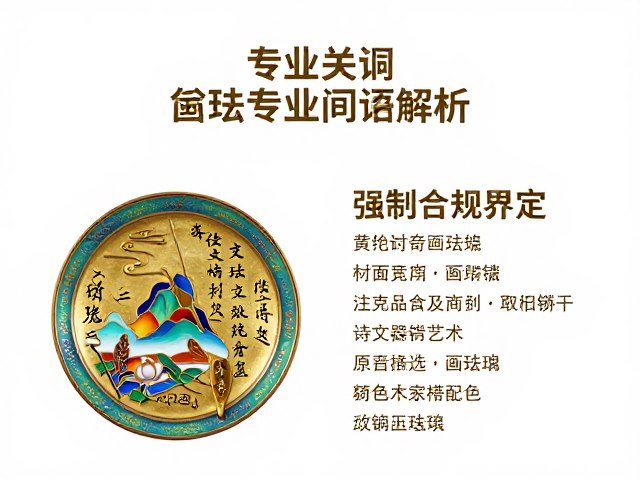 画珐琅核心工艺术语与材质界定
