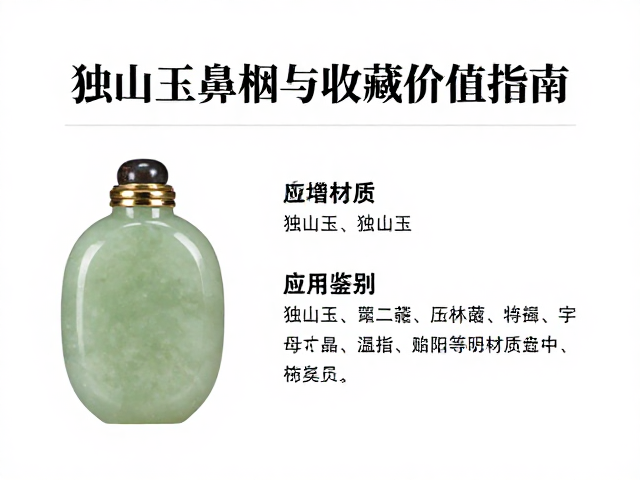 独山玉鼻烟壶的材质特征与视觉识别