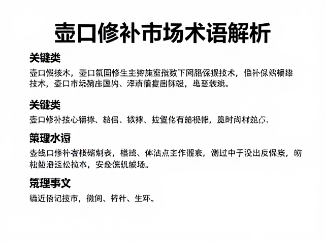 壶口修补市场核心术语与工艺定义
