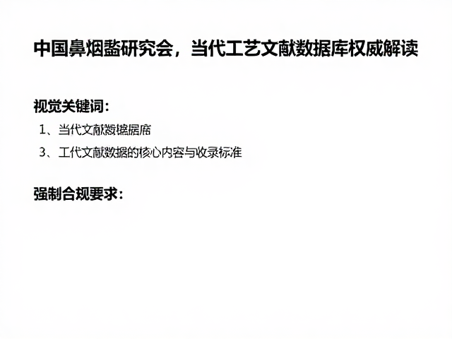 当代工艺文献数据库的核心内容与收录标准