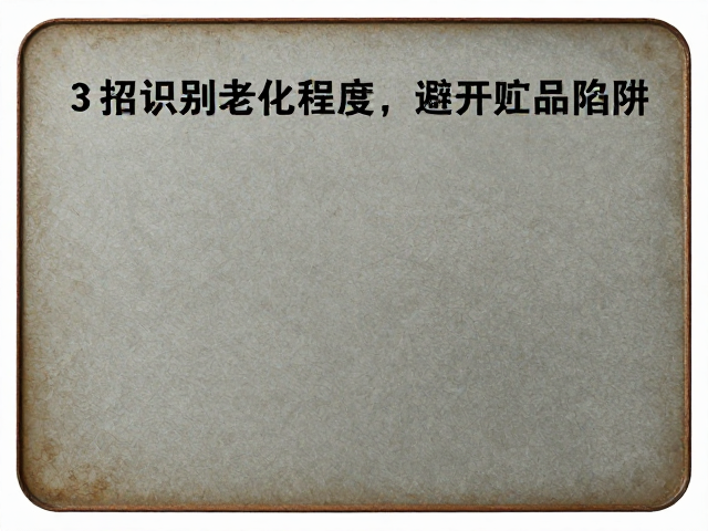 人为做旧痕迹生硬影响判断?3招识别老化程度,避开赝品陷阱