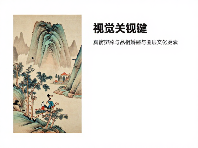真伪辨识与品相评估的关键要素