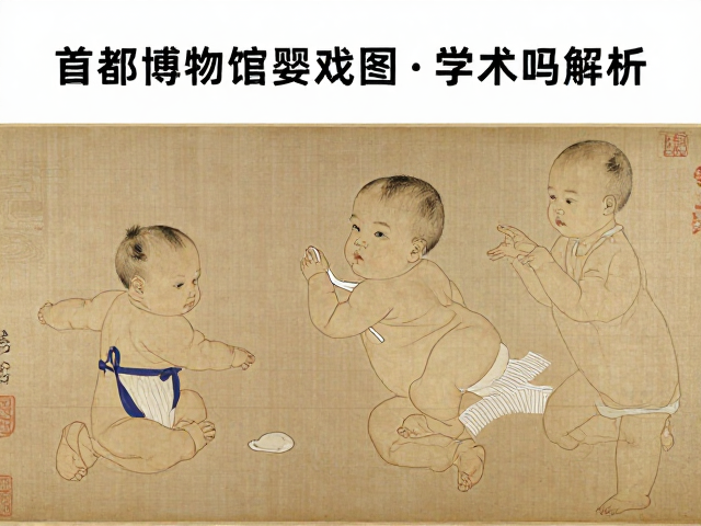 首都博物馆馆藏婴戏图的典型特征