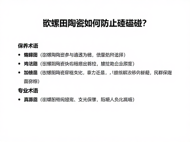 专业术语解析与风险识别