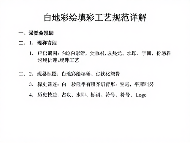 白地彩绘填彩工艺的核心定义与历史沿革