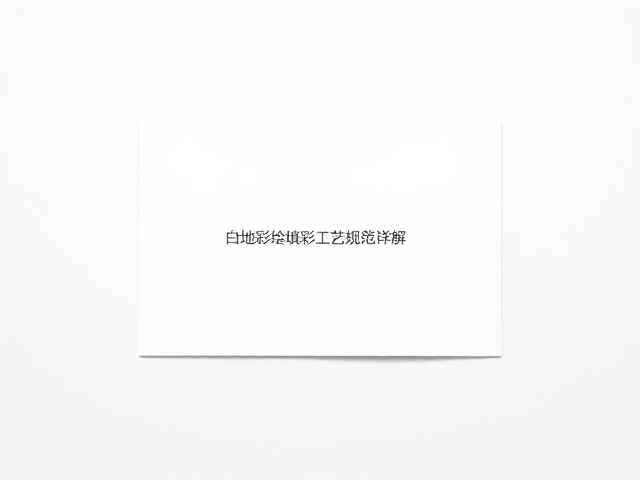 成品检验标准与瑕疵判定