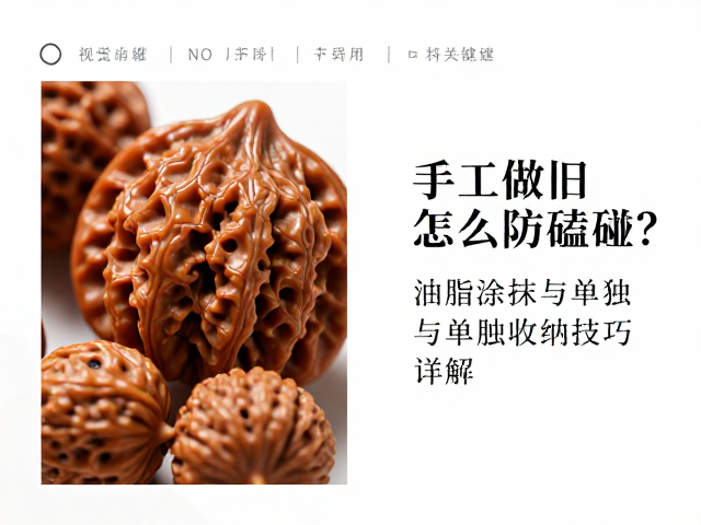 手工做旧文玩的表面特性与脆弱性分析