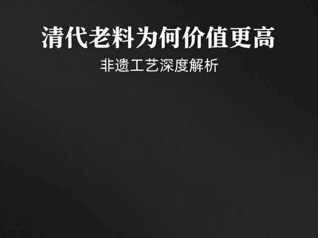 文化语境下的审美流变与工艺传承