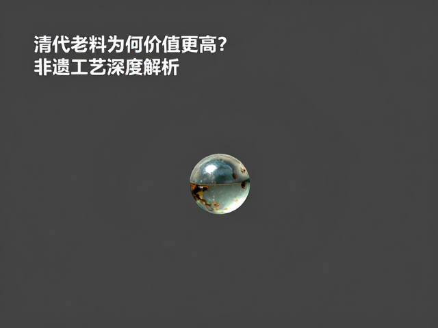 材质老化特征与科学鉴定逻辑