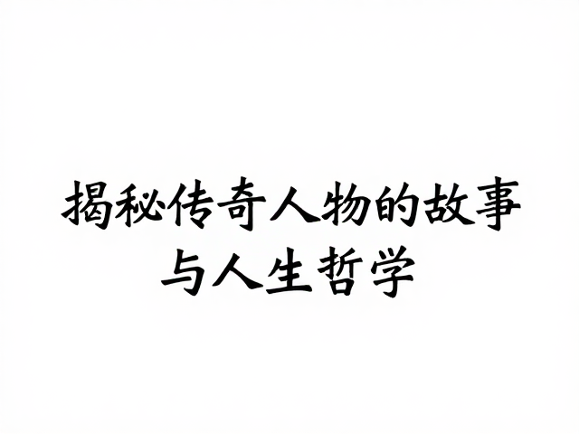 人生哲学在墨迹中的无声表达