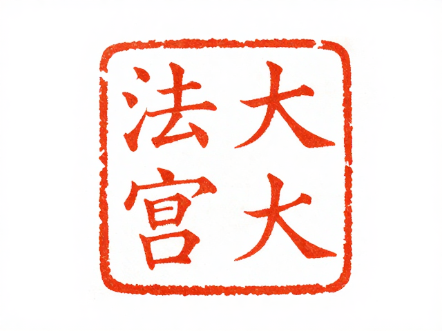 清宫御制印章的边款特征与工艺