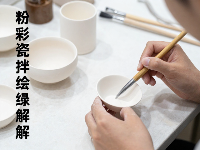 粉彩瓷胎体制备与成型工艺