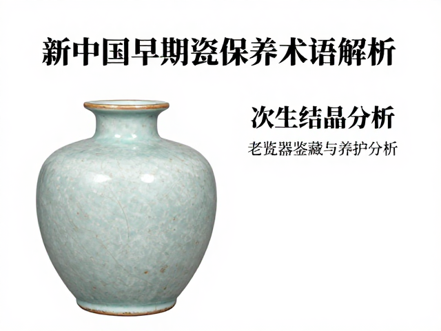 釉面老化现象与次生结晶分析