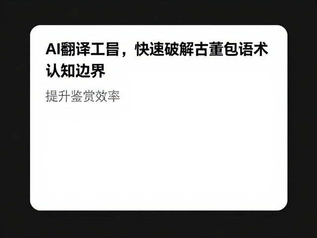 AI翻译工具助力，快速破解古董包浆术语，提升鉴赏效率